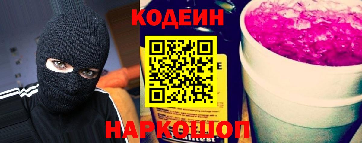 Красноярск  Кодеиновый сироп Lean Purple Drank  Кодеин напиток Lean (лин)  Вход с VPN 